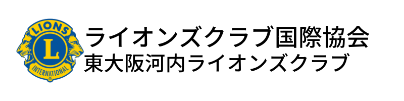 東大阪河内ライオンズクラブホームページ